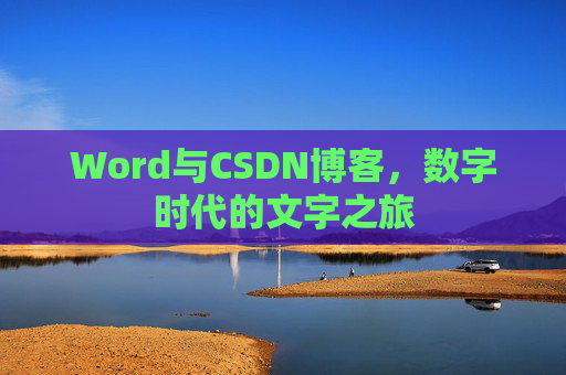 Word与CSDN博客，数字时代的文字之旅