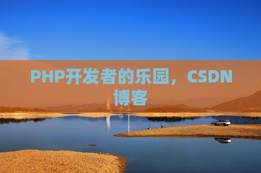 PHP开发者的乐园，CSDN博客